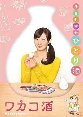 《和歌子酒》第一季：深夜美食治愈之旅，一口酒一口菜，品味日式小确幸！