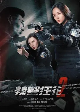 《辣警狂花2》火辣来袭！性感女警再战江湖，燃爆你的肾上腺素！