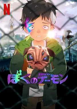 《我的恶魔》影评：当爱情遭遇禁忌，人性的挣扎与救赎！在线观看