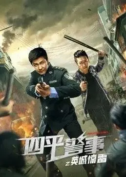 《四平警事之英城惊雷》：东北喜剧再升级，小人物爆笑逆袭的警匪故事