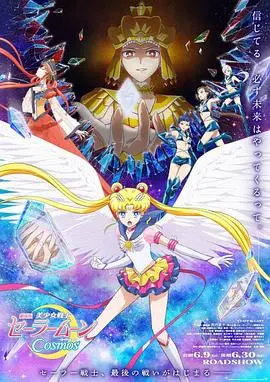 《美少女战士Cosmos 前篇》：经典重燃，水兵月再战宿命，守护爱与正义！