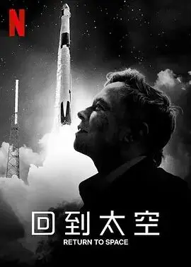 《回到太空》：Netflix纪录片揭秘SpaceX背后的梦想与挑战，人类重返星辰大海的史诗！
