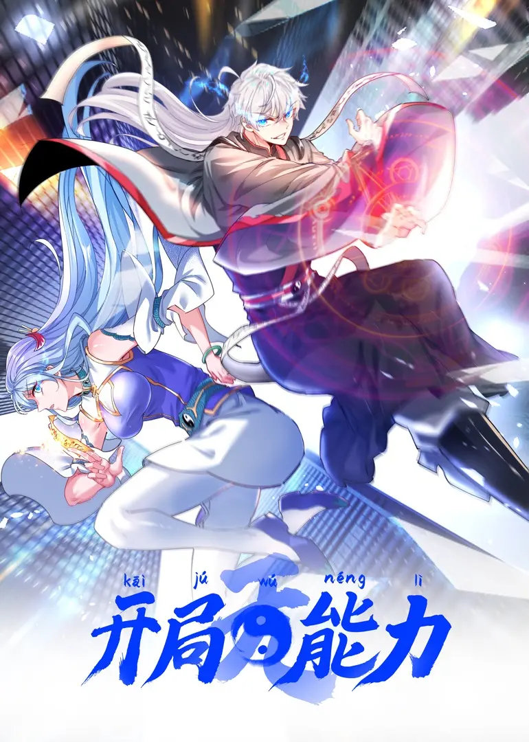 《开局无能力》：当废柴主角觉醒！异世界生存，看他如何靠智慧逆风翻盘，期待第二季！