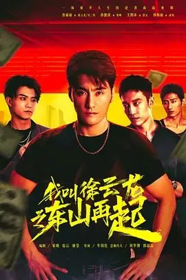 《我叫徐云龙之东山再起》：草根逆袭，看小人物如何重燃人生，爆笑又励志！