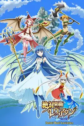 《绝对防卫利维坦》：末日少女的守护之战，超燃战斗与友情羁绊！