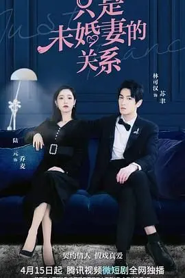 契约爱情？步步惊心！《只是未婚妻的关系》：当婚姻沦为交易，爱情何去何从？