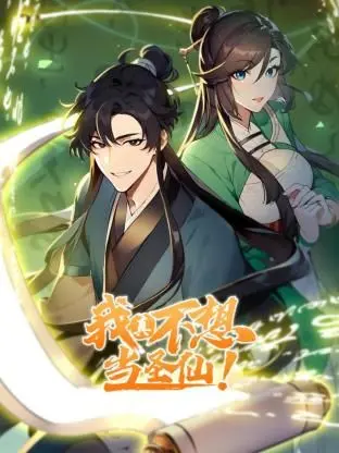 爆笑来袭！《我真不想当圣仙 动态漫画》：咸鱼青年的修仙逆袭之路，全程高能！