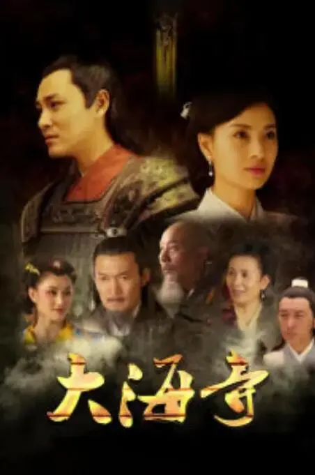 《大海寺》：深山古刹藏玄机，少年与神秘寺庙的宿命纠葛，探寻未知的力量