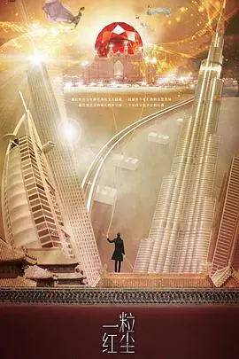 《一粒红尘》DVD版：都市逐梦的华丽与残酷，谁才是最终赢家？