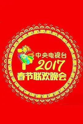 回忆杀！2017央视春晚：那些年我们一起追过的年味儿，经典歌曲与爆笑小品！