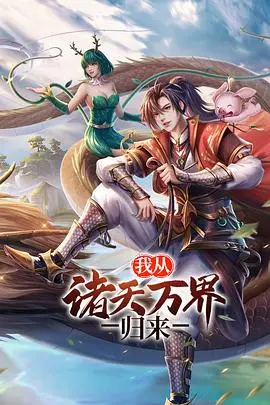 从诸天万界归来第二季：穿越时空的惊险冒险，探寻人性与英雄的终极秘密