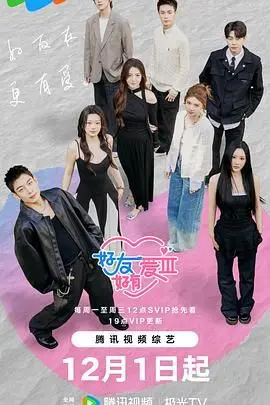 探索友情与爱情的深刻旅程：《好友好有爱第三季》如何让你在笑泪交织中成长