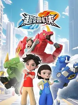 《超变兽车侠》：当汽车拥有了灵魂，速度与激情的背后是拯救世界的责任！