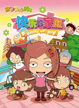 《宝贝女儿好妈妈之快乐的家庭》：欢笑与泪水交织的亲情喜剧，温馨治愈你的心！