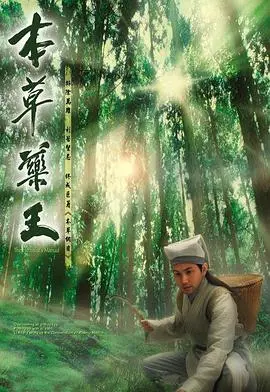 《本草药王（粤语）》：寻药济世的传奇人生，TVB经典再现，感受中医的博大精深！