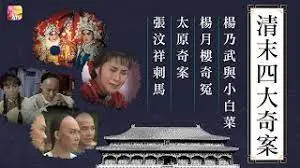 《清末四大奇案1986粤语》：旧案重现，看尽官场腐败与人性的阴暗迷局！