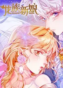 《龙族新娘》：当东方神话邂逅奇幻史诗，一场跨越时空的旷世绝恋！