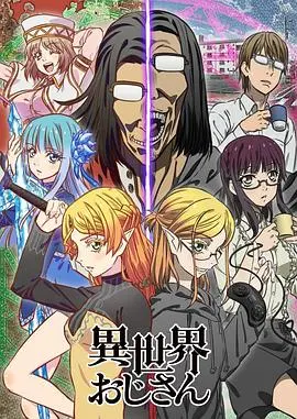 《异世界归来的舅舅》：沙雕舅舅的奇葩异世界冒险，笑到头掉的爆笑反套路日常！