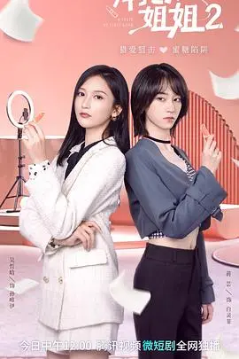 《拜托了！姐姐2》：禁忌之恋再升级，年下小狼狗的甜蜜攻势谁能挡？