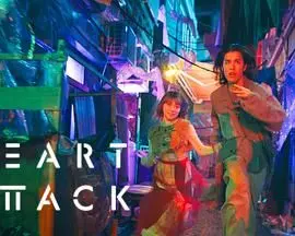 《HEART ATTACK》：一场猝不及防的心跳，是否能让你找到致命的爱？