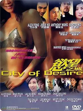 《欲望之城（国语版）》：都市浮沉下的情感迷局，情欲、背叛与救赎的残酷真相