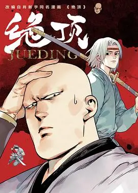 《绝顶》：一场跨越次元的奇幻冒险，当现代人坠入神秘的异世界