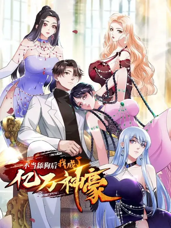 《不当舔狗后，我成了亿万神豪》：爽文的终极奥义！告别卑微，笑傲人生巅峰！