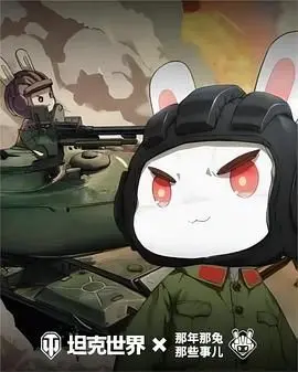 《那年那兔那些事儿 第六季》：致敬经典！那些热血与泪水，再次点燃我们的中国心！