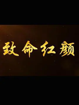 《致命红颜》：美貌陷阱下的命运悲歌，欲望与毁灭的交响曲
