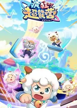 《喜羊羊与灰太狼之疯狂超能营》：童年经典回归，一场笑料百出的超能力大冒险，暑期必看合家欢动画！