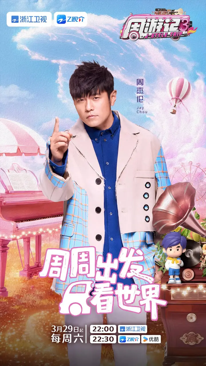 《周游记 第三季》：当奇幻冒险遇上周杰伦的freestyle，一场视听盛宴等你来“玩”！