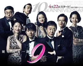 《警视厅搜查一课9系第十季》：经典回归，老友叙旧，悬案迷雾中的温情与坚守