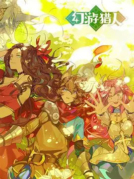《幻游猎人》：状王宋世杰 看了都得跪！这特效炸裂，剧情烧脑，绝对是科幻迷的盛宴！