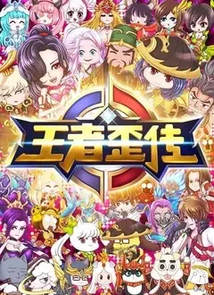 《王者歪传 第二季》：爆笑升级！肖恩·墨菲 参战，这届鬼才导演又整活了！