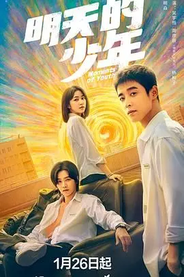 《明天的少年》：一场突如其来的“风暴”，让这些少年的人生轨迹彻底改变！