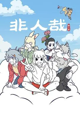 《非人哉 第二季》：神仙妖怪的爆笑日常，当古老传说遇上现代生活，简直不要太好笑！
