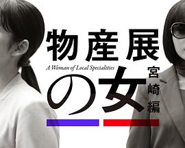 《物产展之女：宫崎篇》：那个女人又来了！这次玩得更野，看完直呼‘我太可了！’