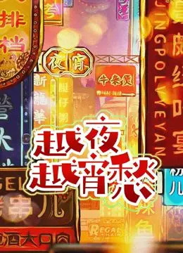 《越夜越宵愁》：都市夜色下的情感迷宫，一场关于孤独与救赎的深度探索