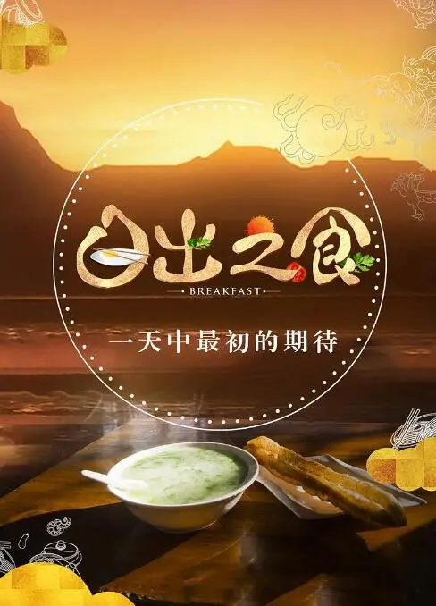 《日出之食》：这碗‘深夜毒鸡汤’，够劲！看完让你原地‘复活’！