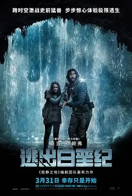 《逃出白垩纪》：恐龙狂潮来袭！史前巨兽的咆哮，看得我心惊肉跳！