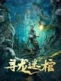 《寻龙迷棺》：这古墓里的秘密，藏着多少人不敢触碰的欲望？