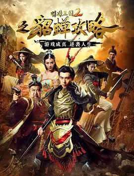 《明珠三国2之貂蝉攻略》：当绝世美人遇上策略博弈，一场关于权谋与情义的精彩演绎！