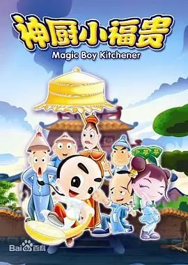 《神厨小福贵》：童年记忆里的神作，这饭做得比宫廷菜还讲究！