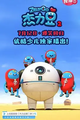 《杰力豆 第二季》：这国风动画炸裂！Rap：Public 响起，我原地封神！