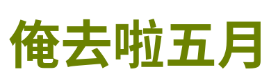 俺去啦五月 Logo